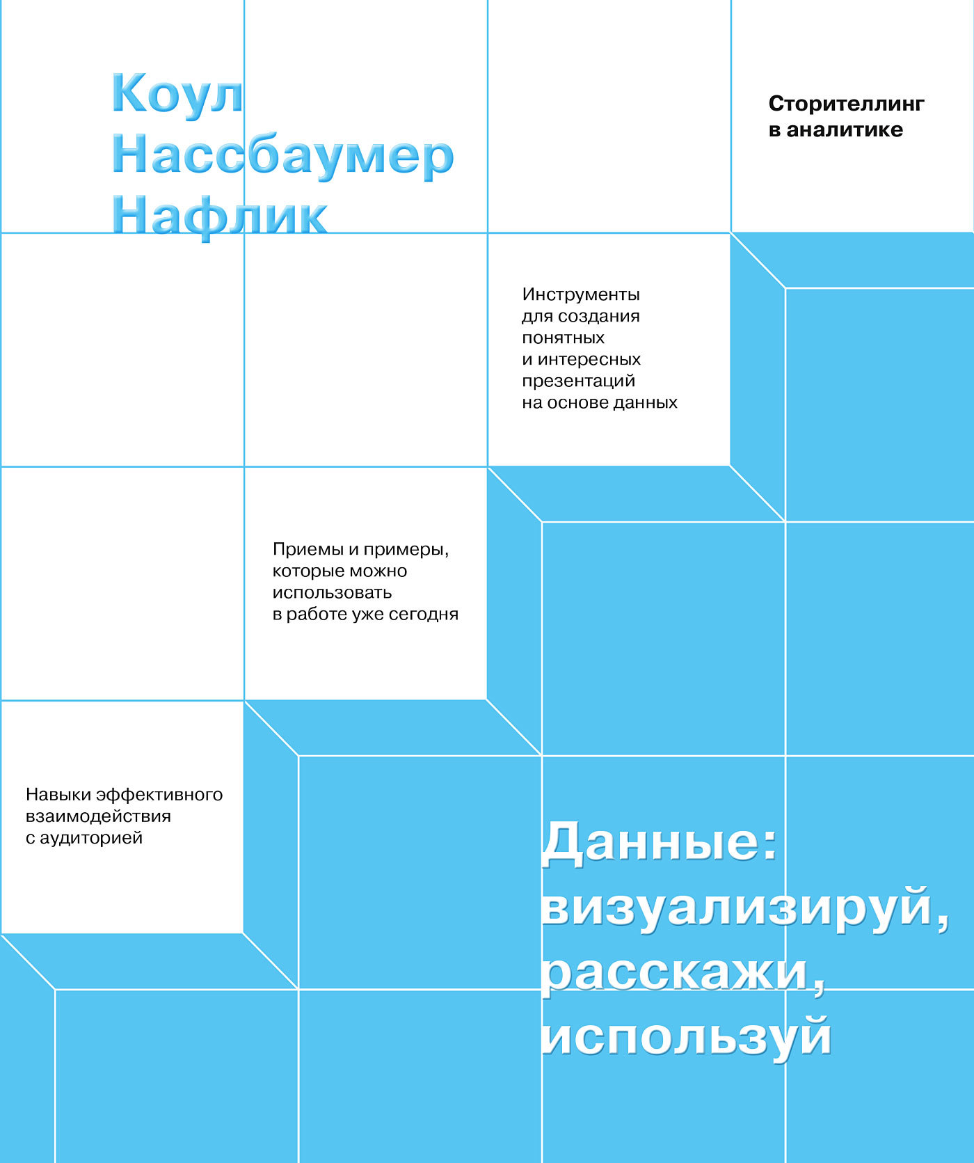 Данные: визуализируй, расскажи, используй
