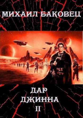 Дар джинна 2 (СИ)