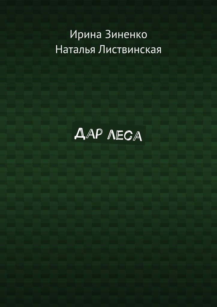 Дар&nbsp;леса