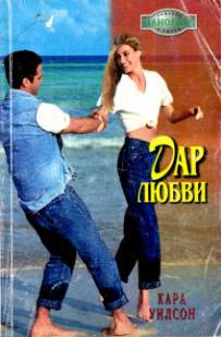 Дар любви