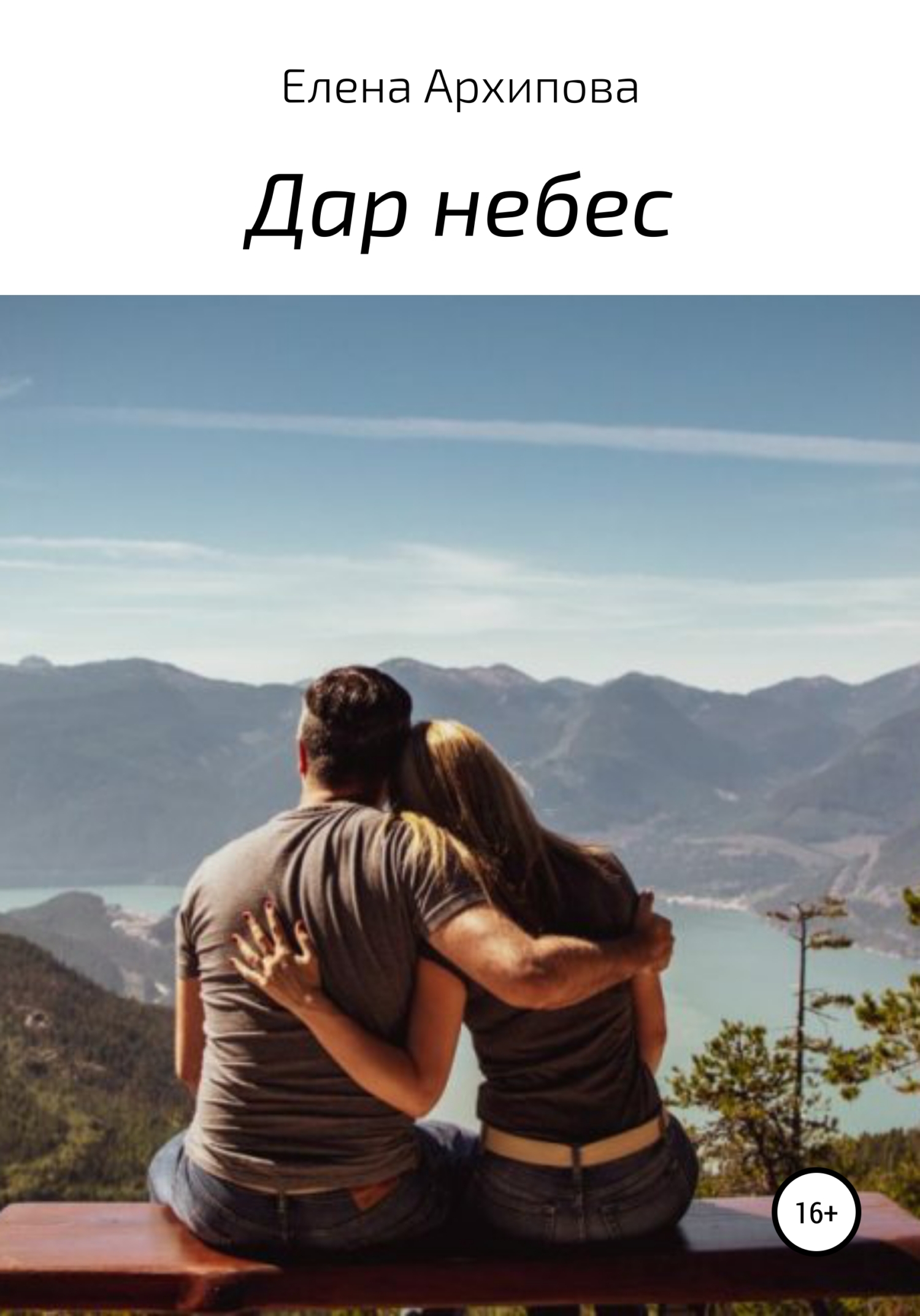 Дар небес