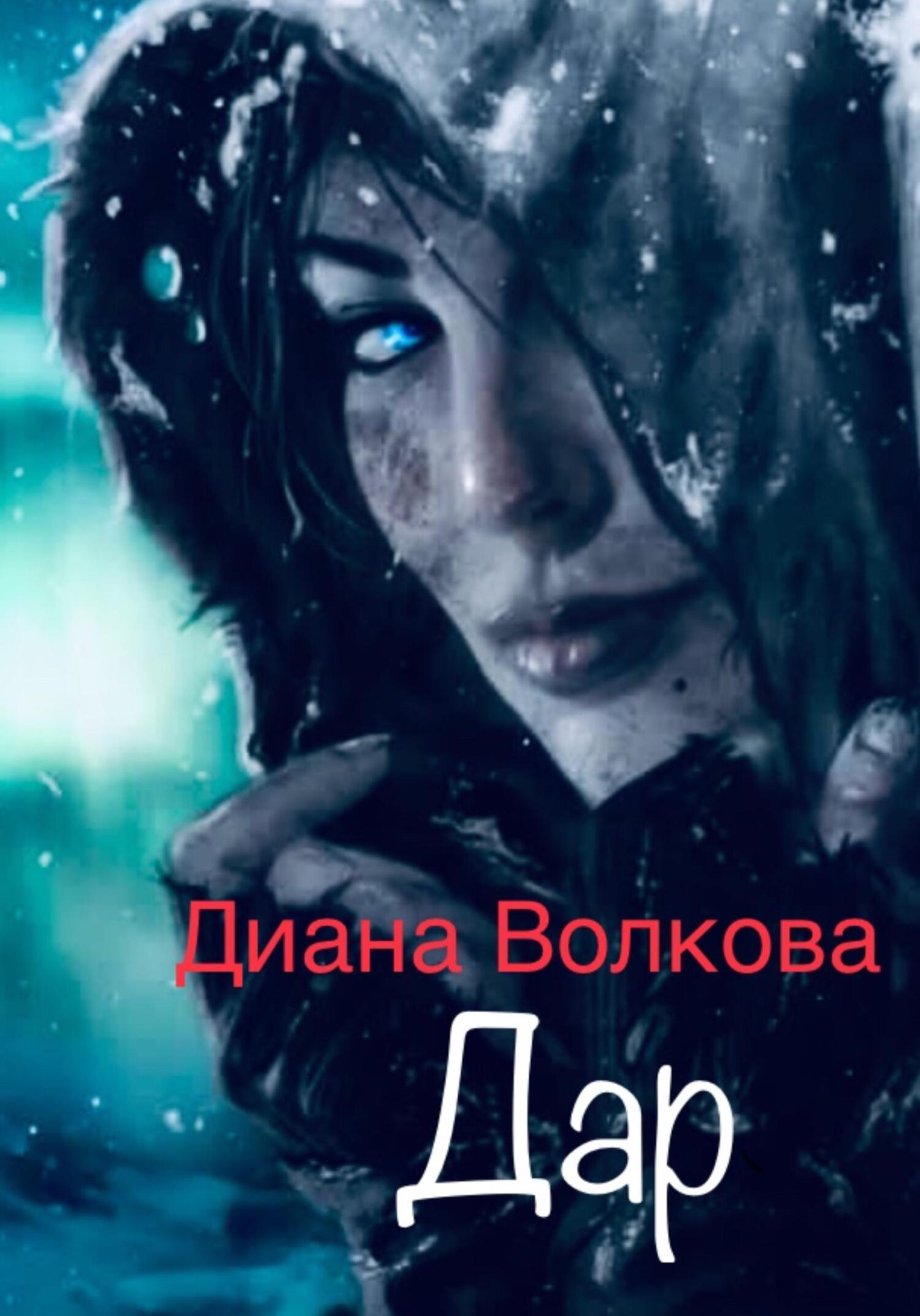 Дар (Посвящение. Ритуал)