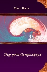 Дар рода Острожских (СИ)