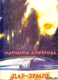 Дар – Земле