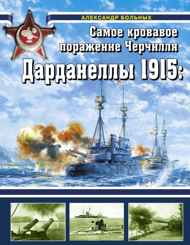 Дарданеллы 1915 — Самое кровавое поражение Черчилля
