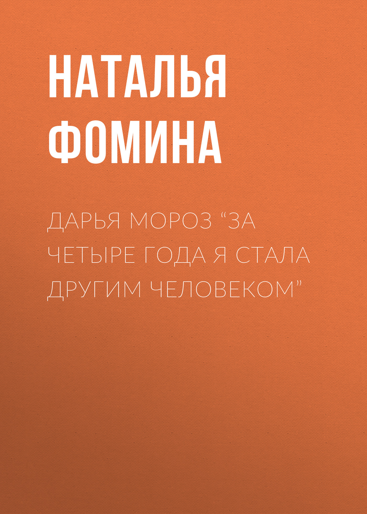 ДАРЬЯ МОРОЗ “За четыре года я стала другим человеком”