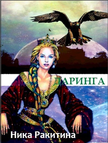 Даринга: Выход за правила (СИ)