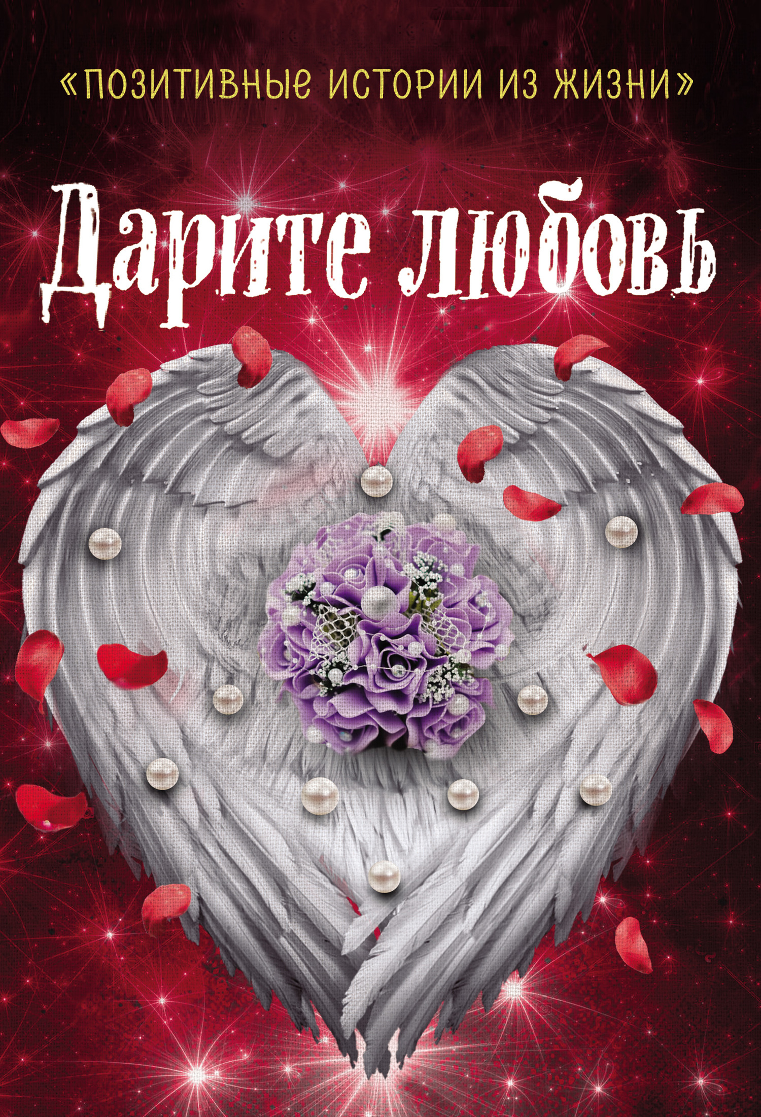Дарите любовь