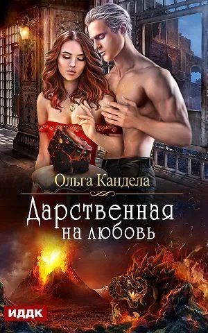 Дарственная на любовь
