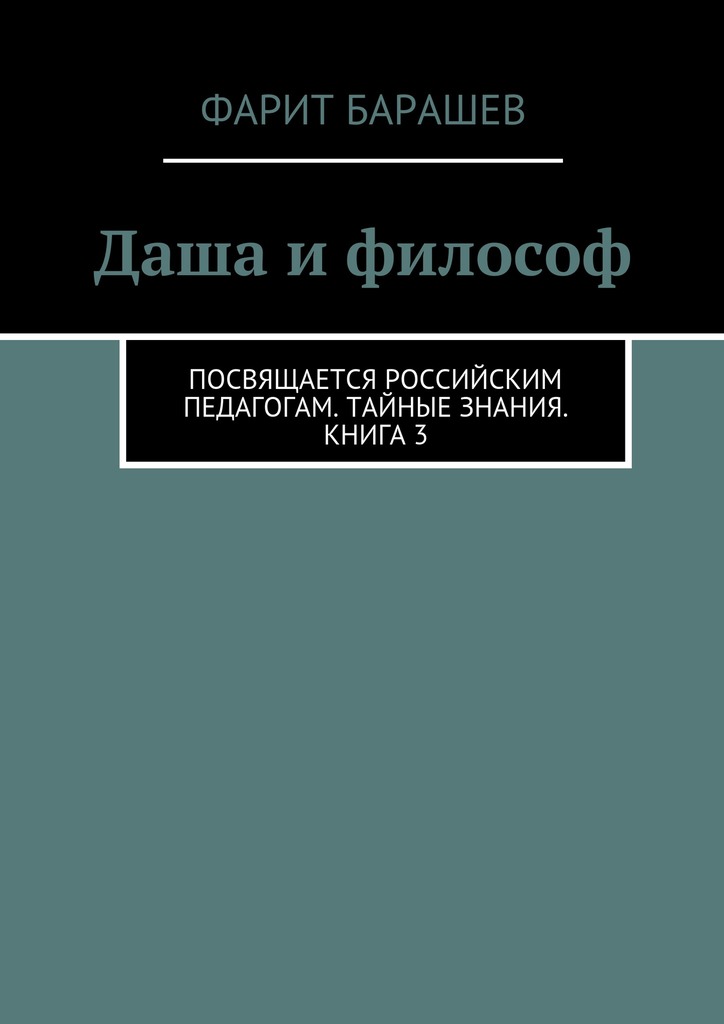 Даша и&nbsp;философ