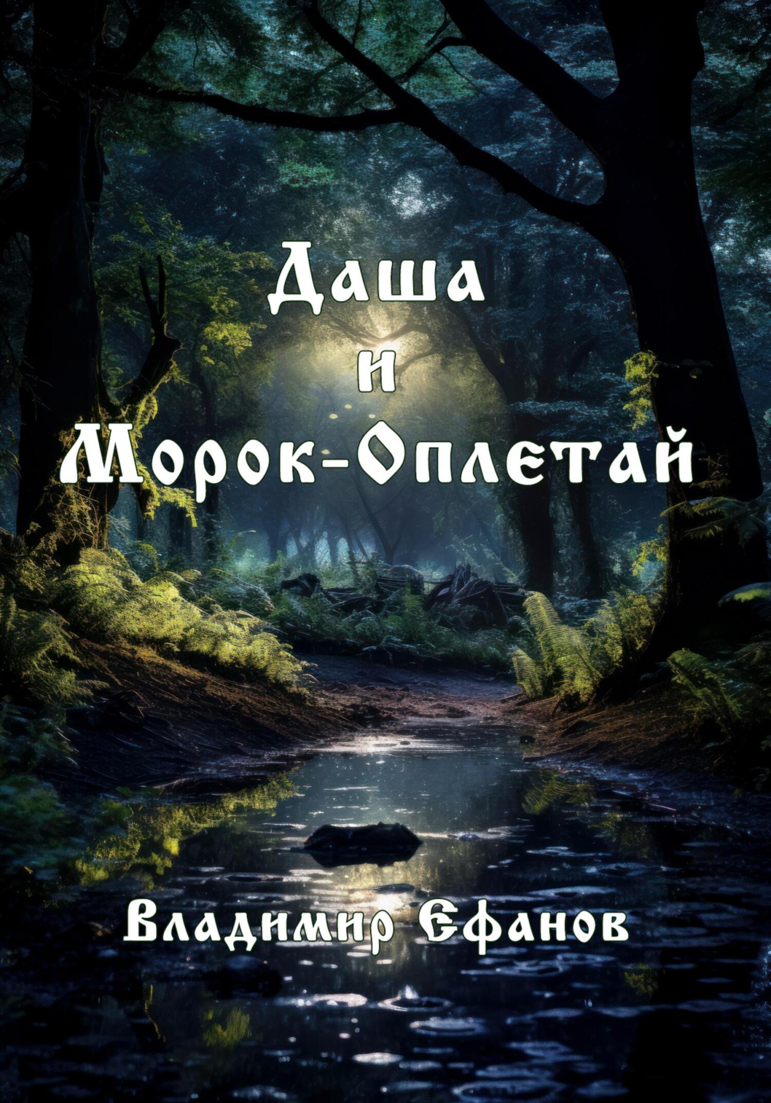Даша и Морок-Оплетай
