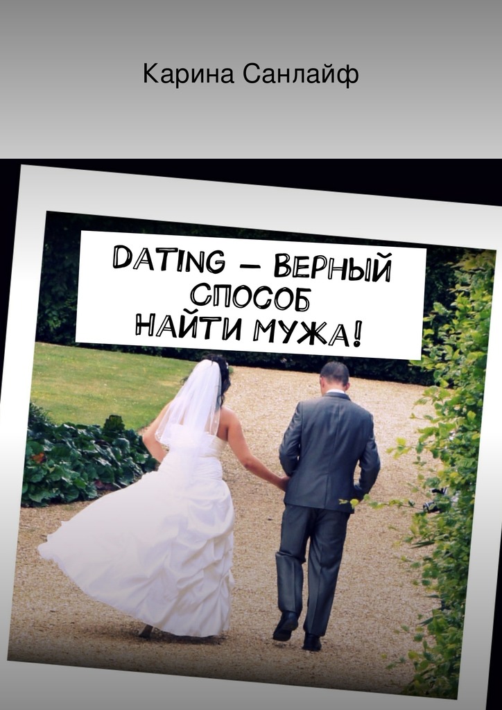 Dating&nbsp;– верный способ найти мужа!