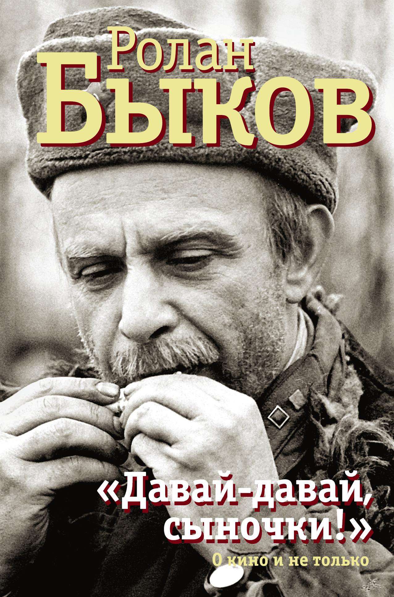 «Давай-давай, сыночки!» :&nbsp;о кино и не только