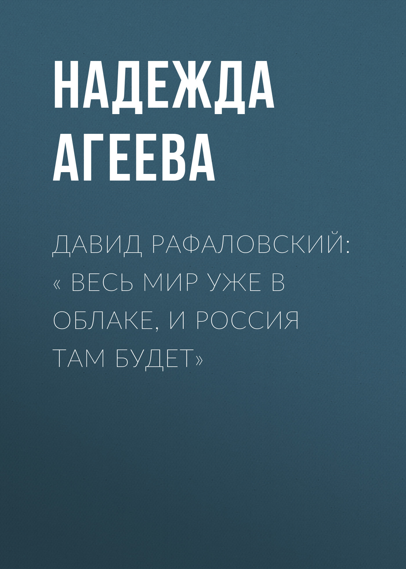 ДАВИД РАФАЛОВСКИЙ: «&nbsp;ВЕСЬ МИР УЖЕ В ОБЛАКЕ, И РОССИЯ ТАМ БУДЕТ»