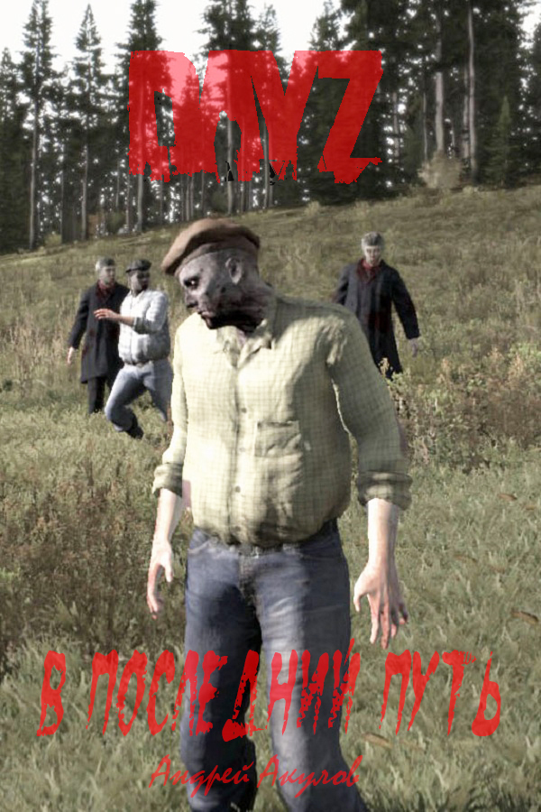 DayZ: В последний путь (СИ)