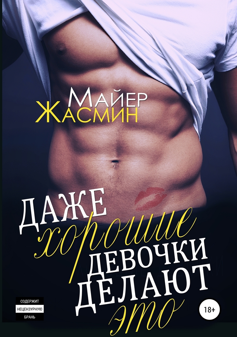 Даже хорошие девочки делают это (СИ)