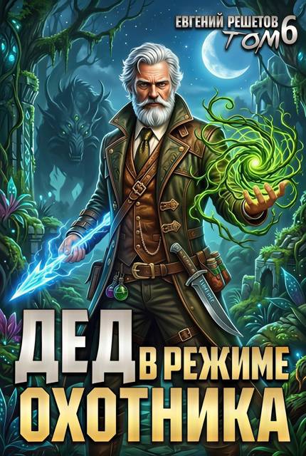 Дед в режиме охотника. Том 6