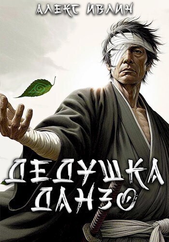 Дедушка Данзо (СИ)