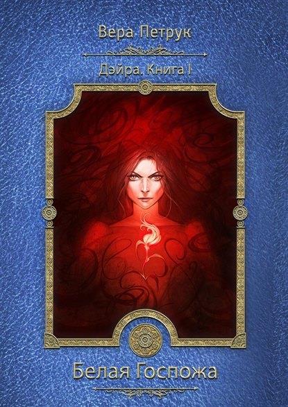 Дэйра. 1. Белая Госпожа