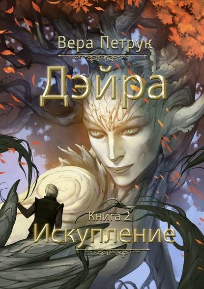 Дэйра. 2. Искупление