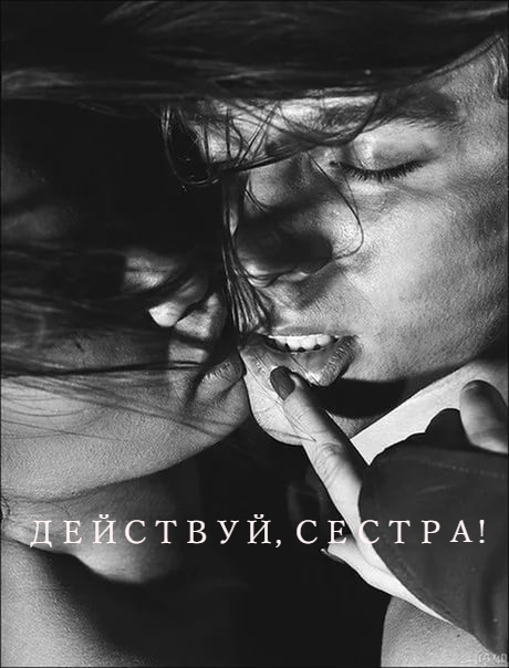 Действуй, сестра! (СИ)
