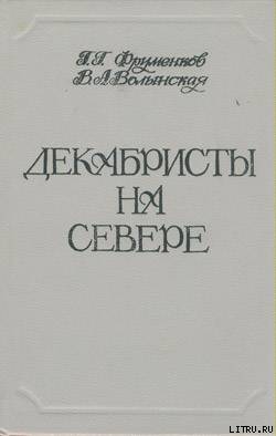 Декабристы на Севере