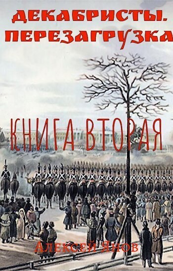 Декабристы. Перезагрузка. Книга вторая (СИ)