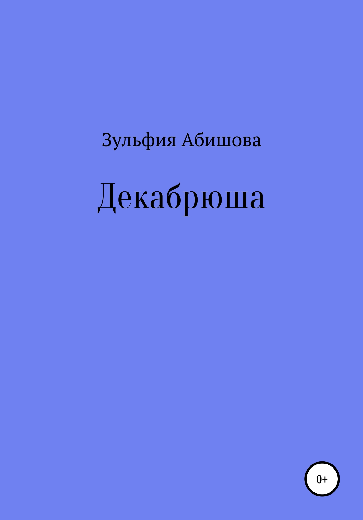 Декабрюша