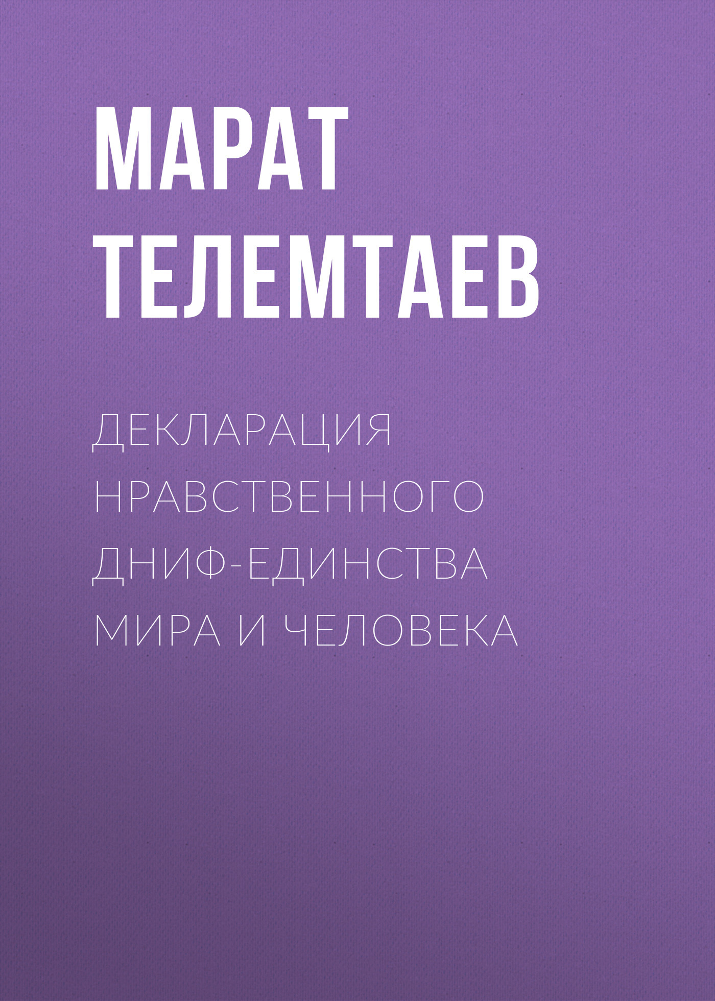 Декларация нравственного ДНИФ-единства Мира и человека