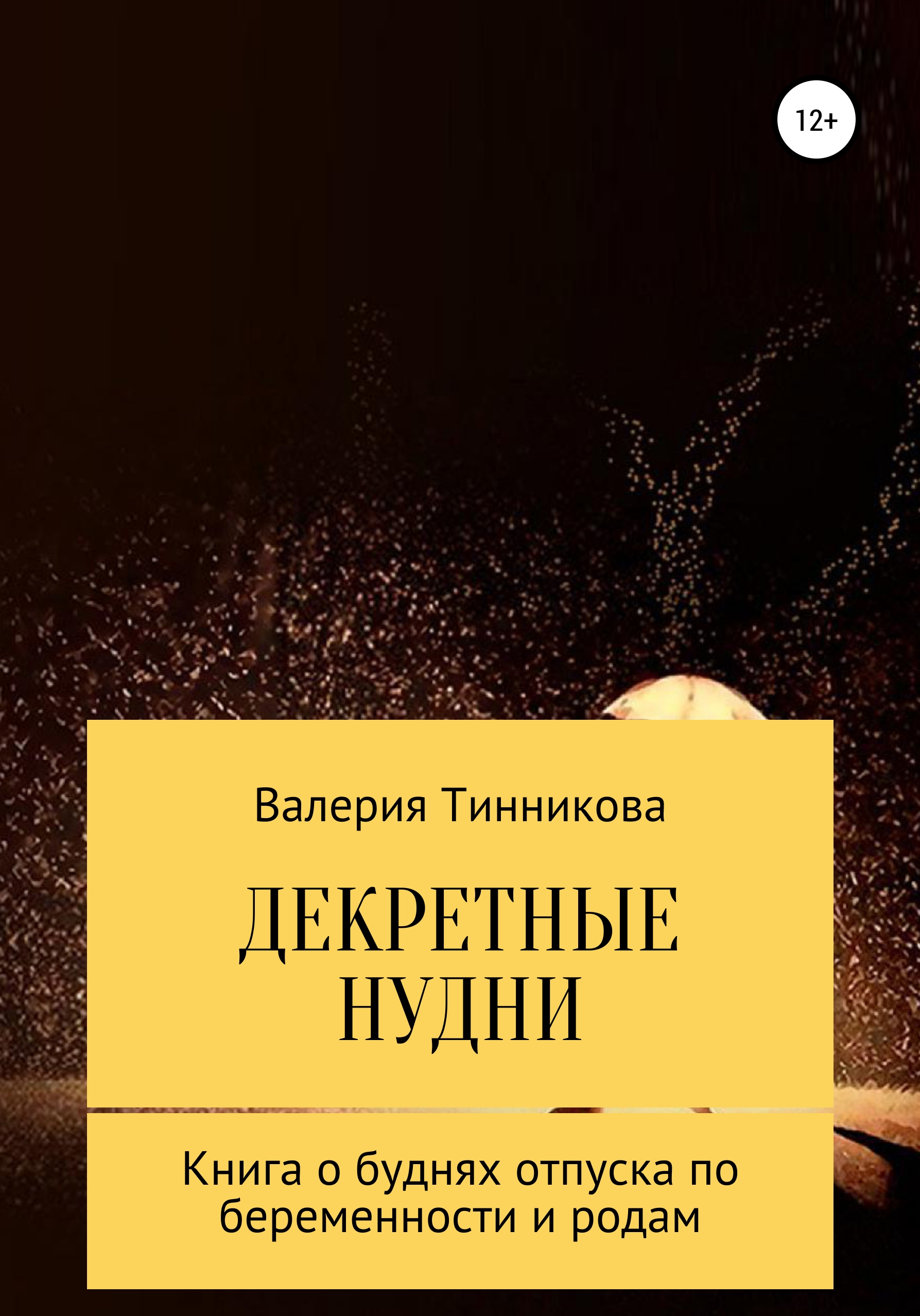 Декретные нудни
