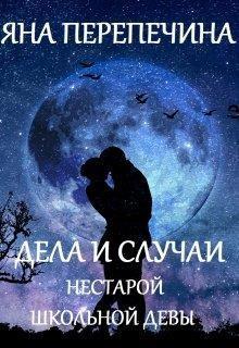 Дела и случаи нестарой школьной девы (СИ)