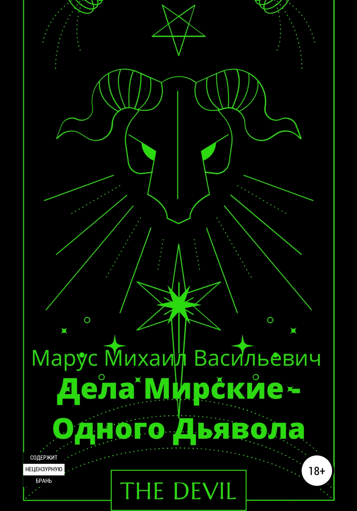 Дела Мирские – Одного Дьявола