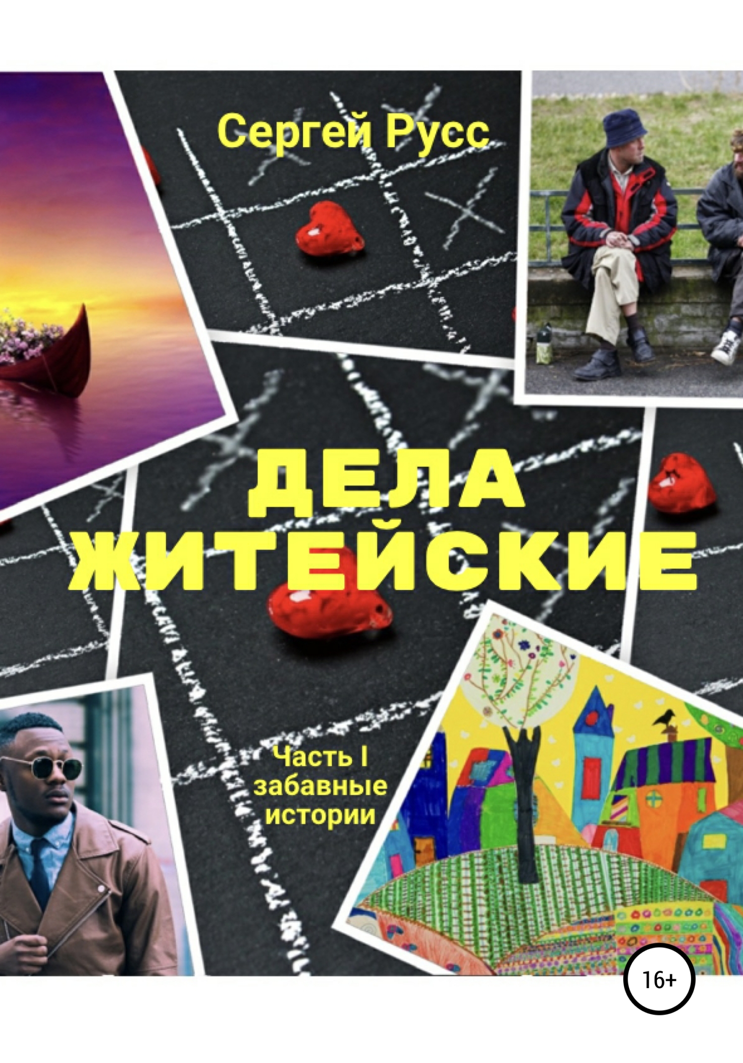 Дела житеиские. Часть первая