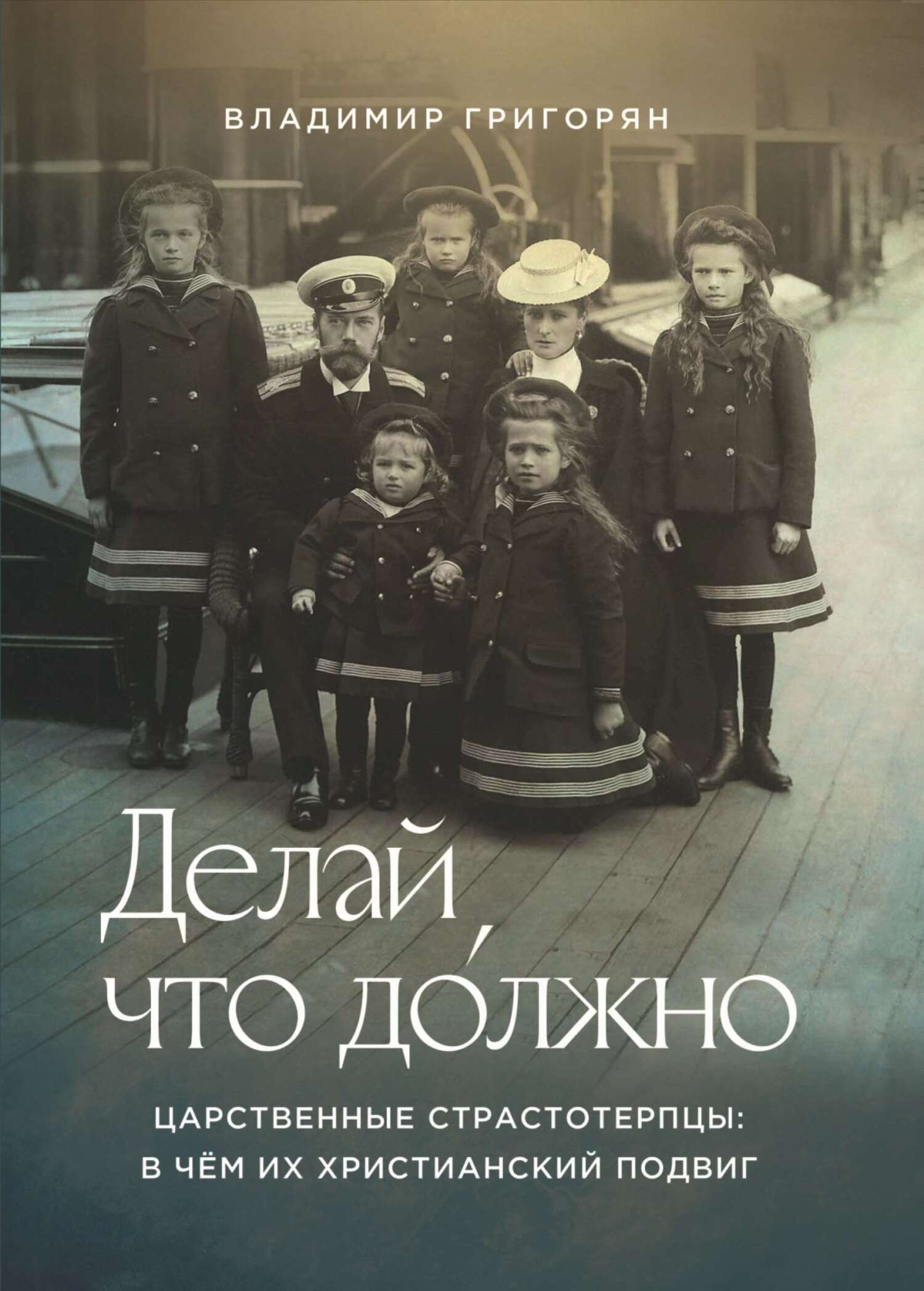 Делай, что должно. Царственные страстотерпцы: в&nbsp;чём их христианский подвиг