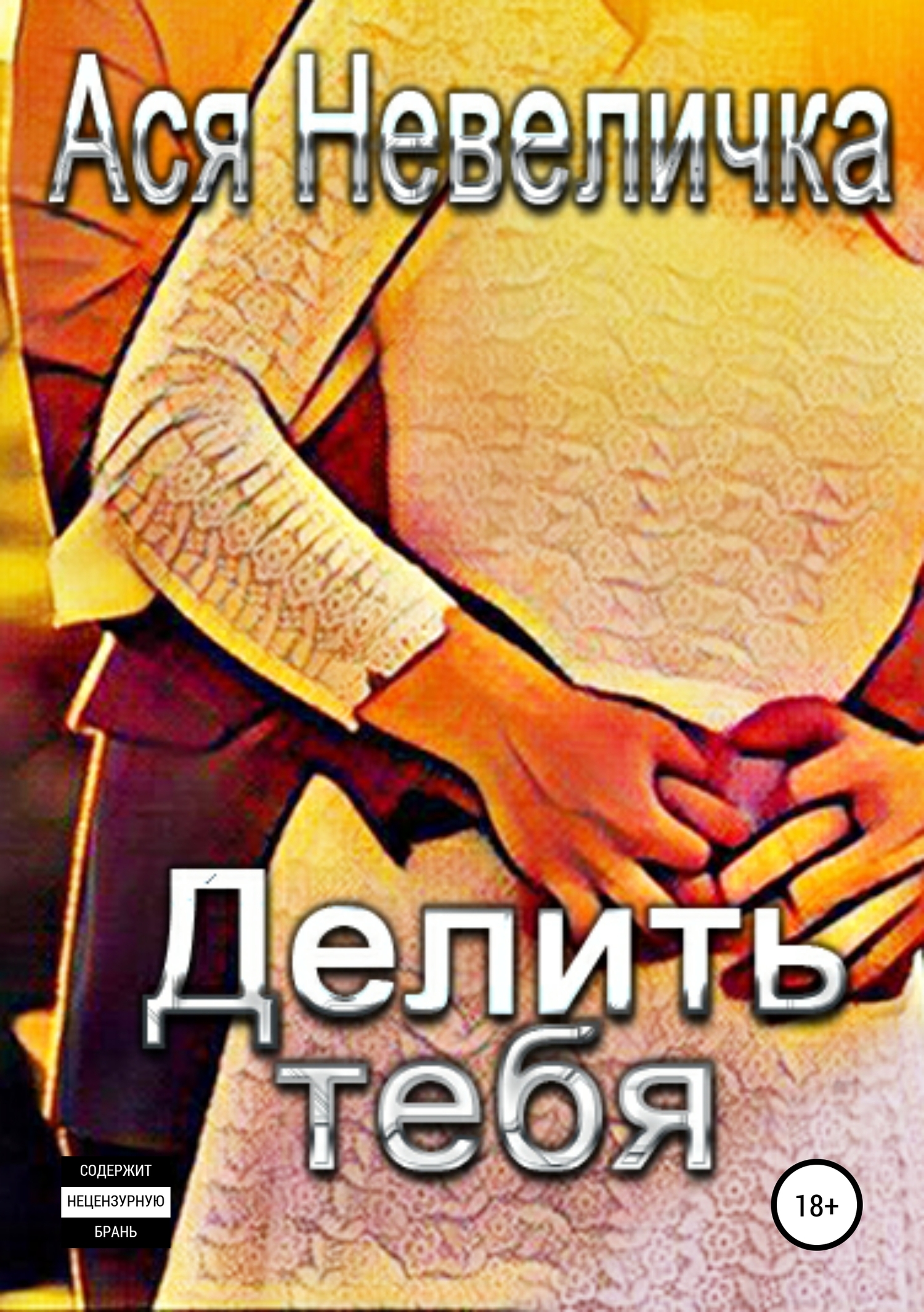 Делить тебя