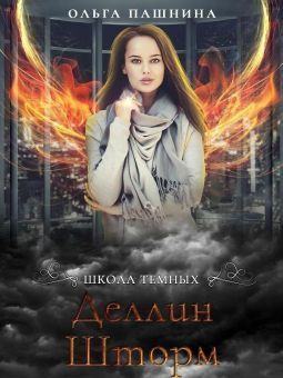 Деллин Шторм (СИ)