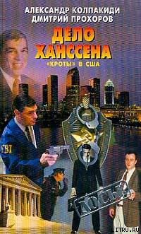Дело Ханссена. «Кроты» в США