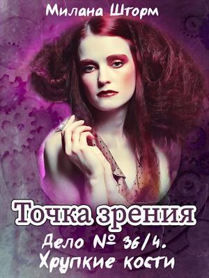 Дело № 36.4. Хрупкие кости (СИ)