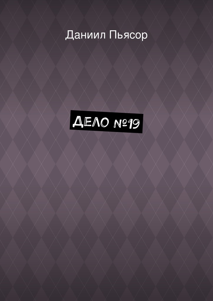 Дело&nbsp;№19