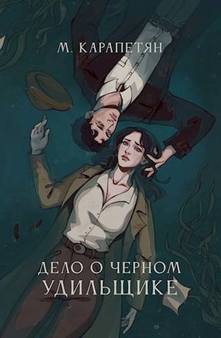 Дело о Черном Удильщике (СИ)