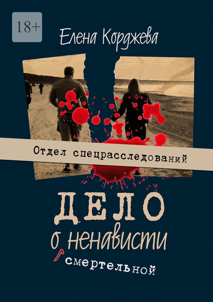 Дело о&nbsp;смертельной ненависти. Отдел спецрасследований