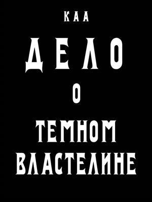 Дело о Темном Властелине (СИ)