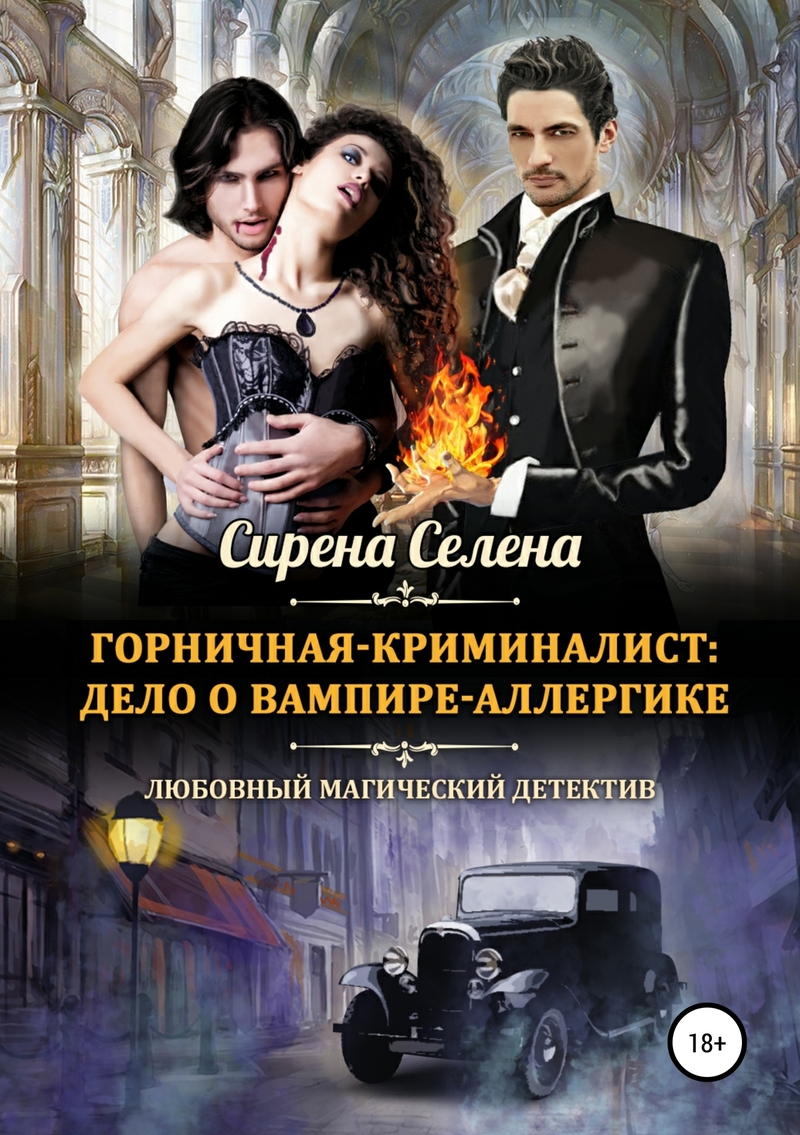 Дело о вампире-аллергике (СИ)