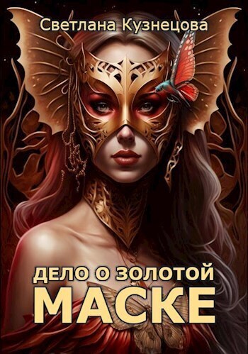 Дело о золотой маске (СИ)