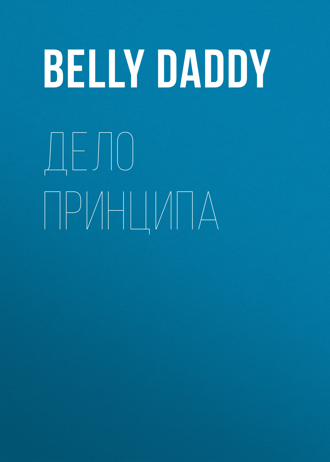 Дело принципа