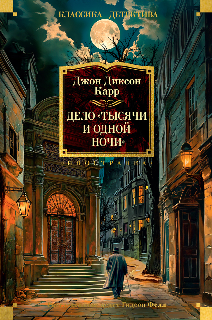 Дело «Тысячи и одной ночи»