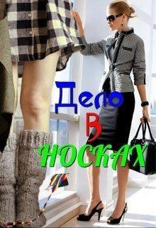 Дело в носках (СИ)