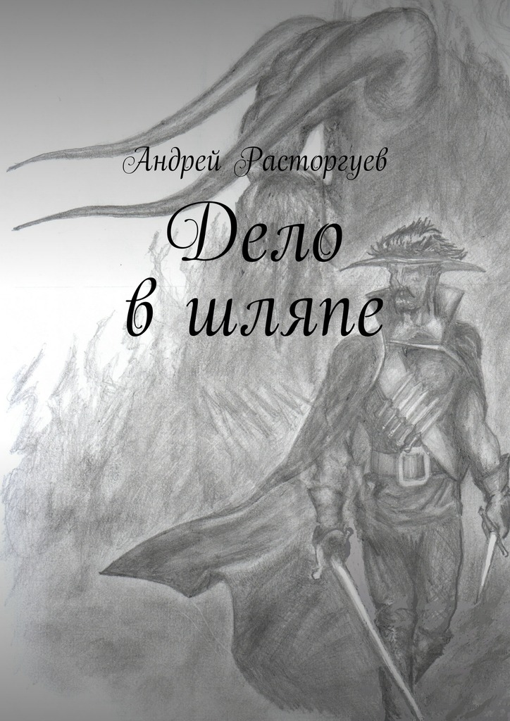 Дело в&nbsp;шляпе