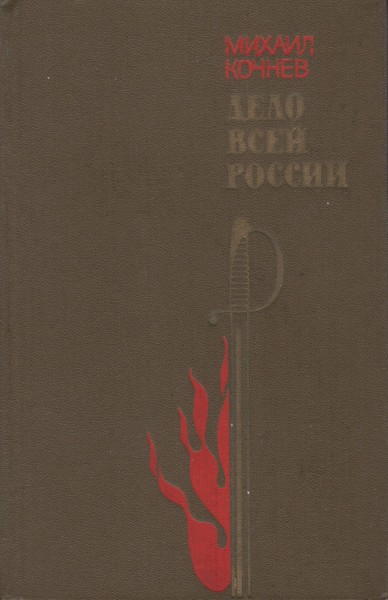 Дело всей России