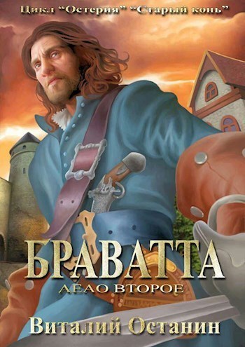 Дело второе: Браватта (СИ)